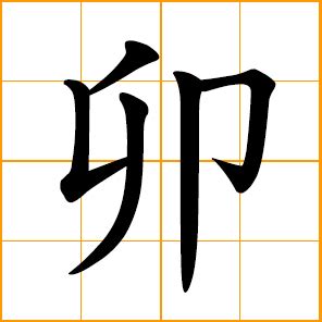 卯座|Chinese Word: 卯